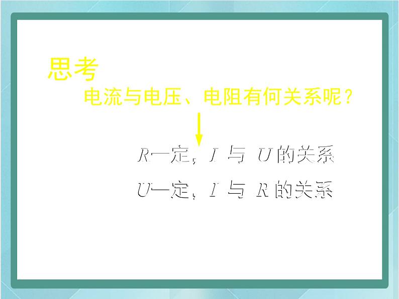 京改版九年级全册 物理 课件 10.3学生实验：探究影响电流的因素（共28张PPT）02