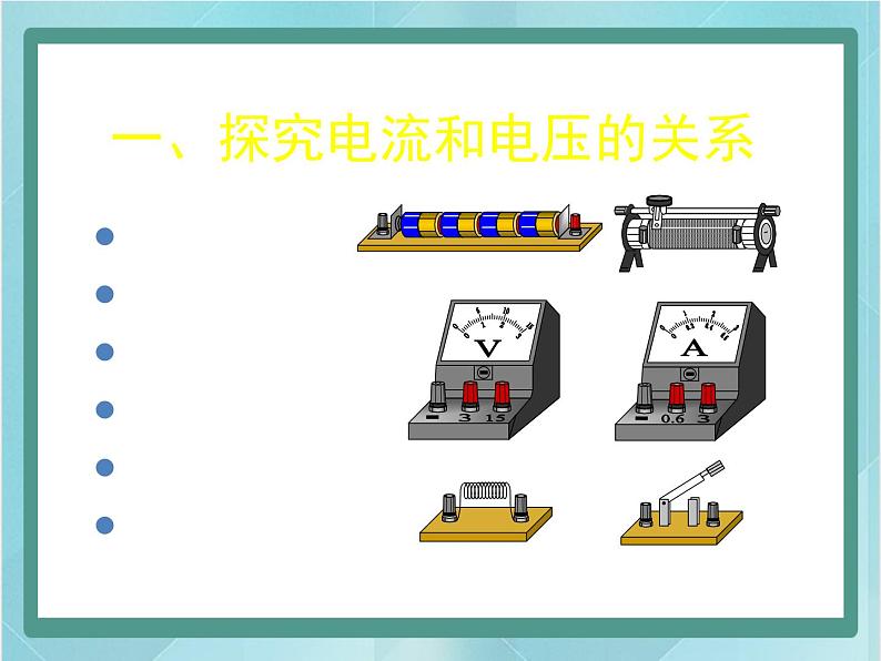 京改版九年级全册 物理 课件 10.3学生实验：探究影响电流的因素（共28张PPT）03