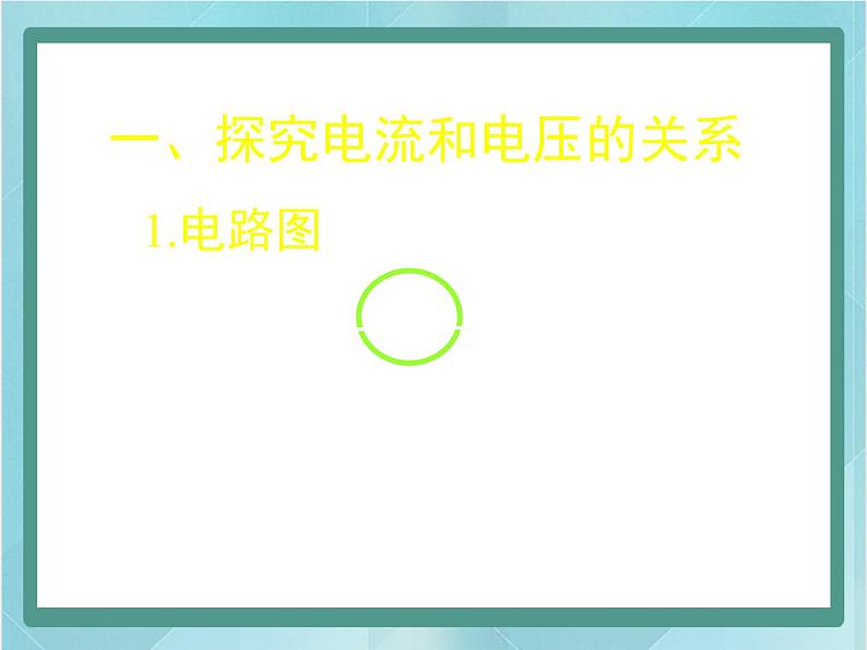 京改版九年级全册 物理 课件 10.3学生实验：探究影响电流的因素（共28张PPT）05