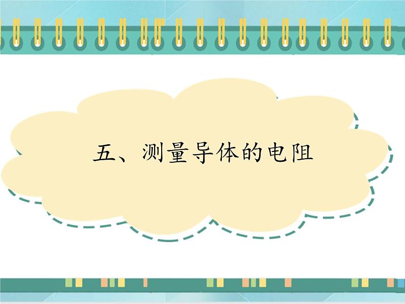 京改版九年级全册物理课件10.5测量导体的电阻01