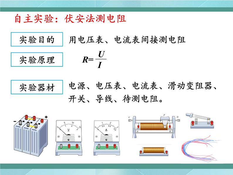 京改版九年级全册物理课件10.5测量导体的电阻04