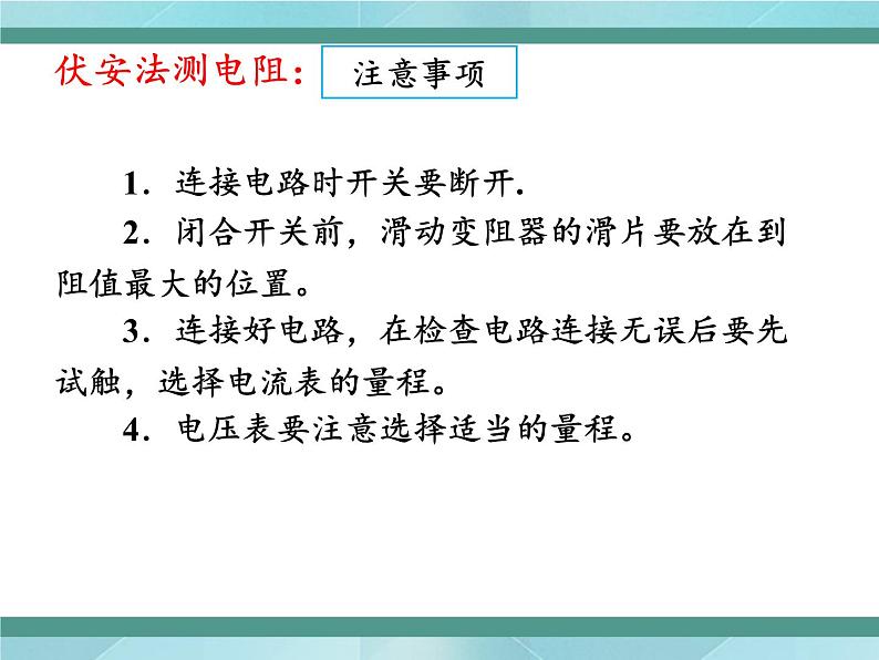 京改版九年级全册物理课件10.5测量导体的电阻06