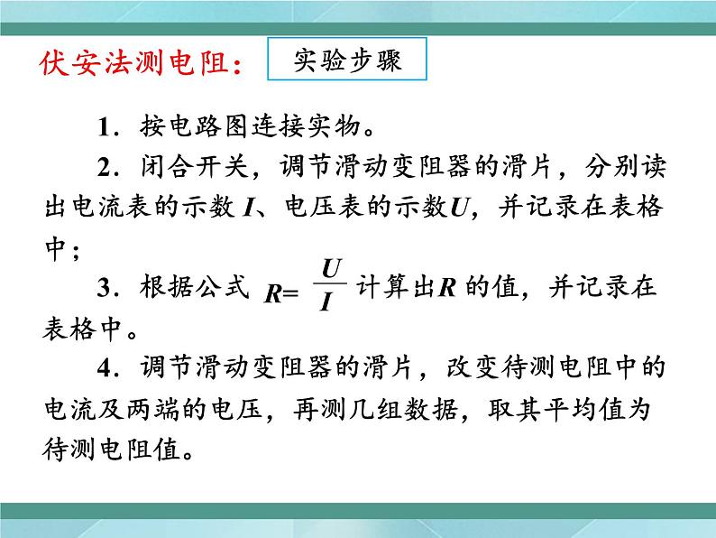 京改版九年级全册物理课件10.5测量导体的电阻07