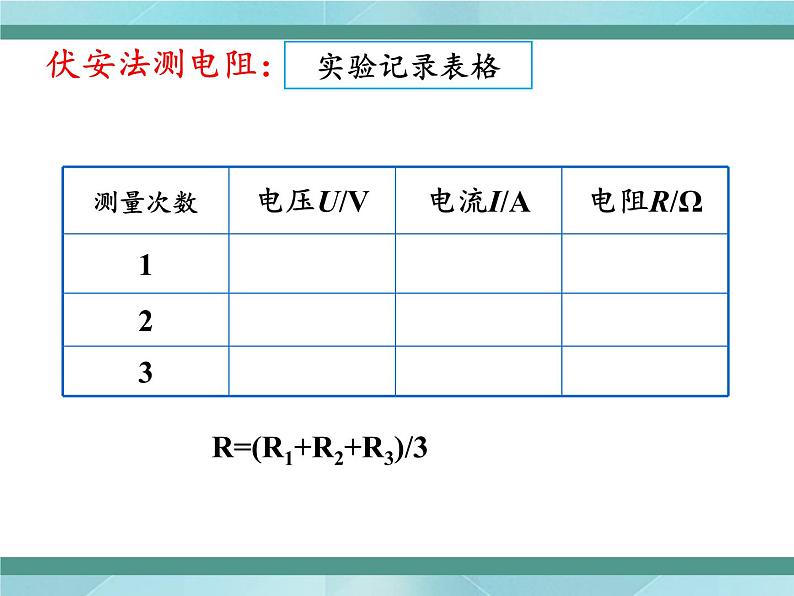 京改版九年级全册物理课件10.5测量导体的电阻08