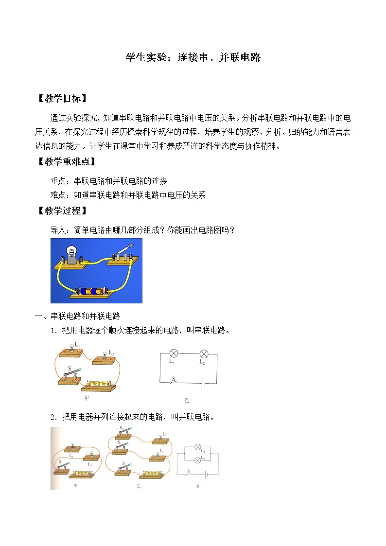 京改版九年级全册 物理 教案 10.1学生实验：连接串、并联电路01