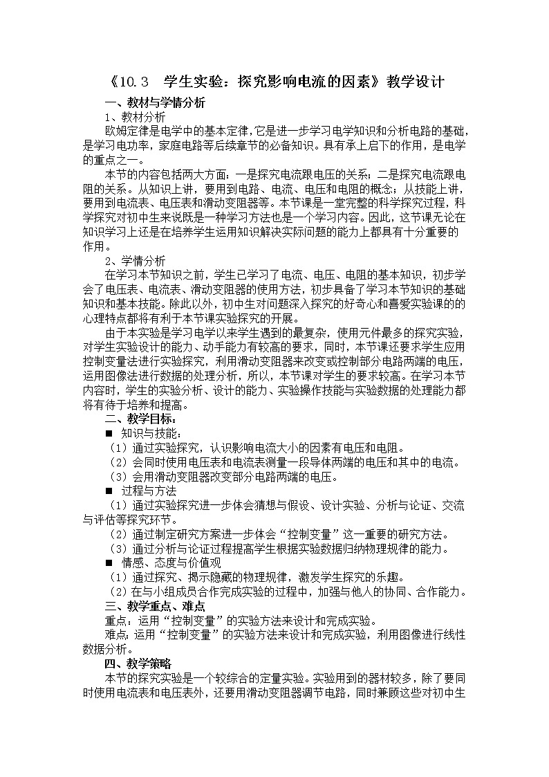 京改版九年级全册物理教案10.3学生实验：探究影响电流的因素01