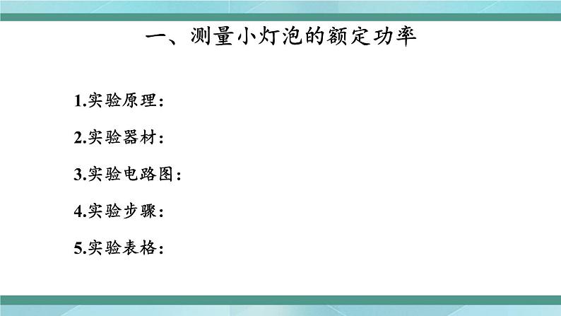 京改版九年级全册物理课件11.3学生实验：测量小灯泡的电功率102