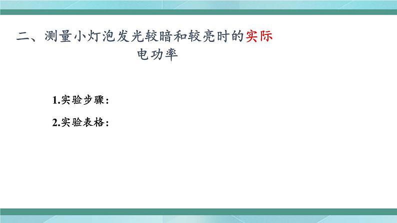 京改版九年级全册物理课件11.3学生实验：测量小灯泡的电功率104