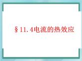 北师大版九年级物理全一册（京改版）：11．4电流的热效应课件（共15张PPT）