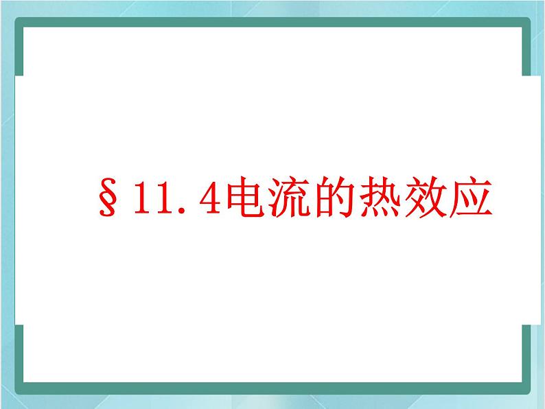 北师大版九年级物理全一册（京改版）：11．4电流的热效应课件（共15张PPT）02