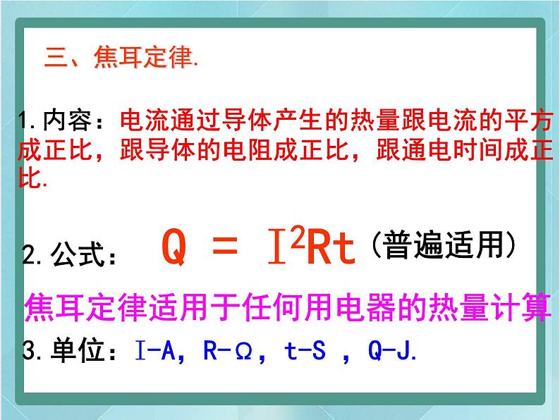 北师大版九年级物理全一册（京改版）：11．4电流的热效应课件（共15张PPT）07