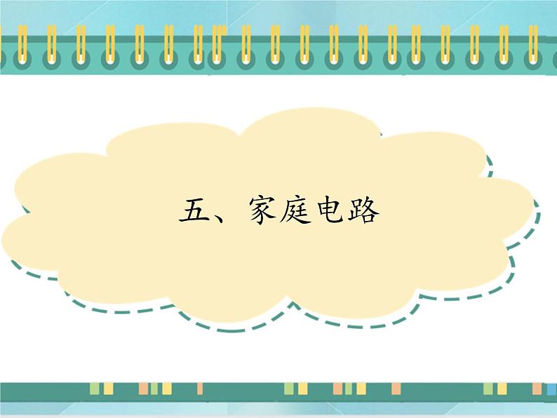 京改版九年级全册物理课件11.5家庭电路01