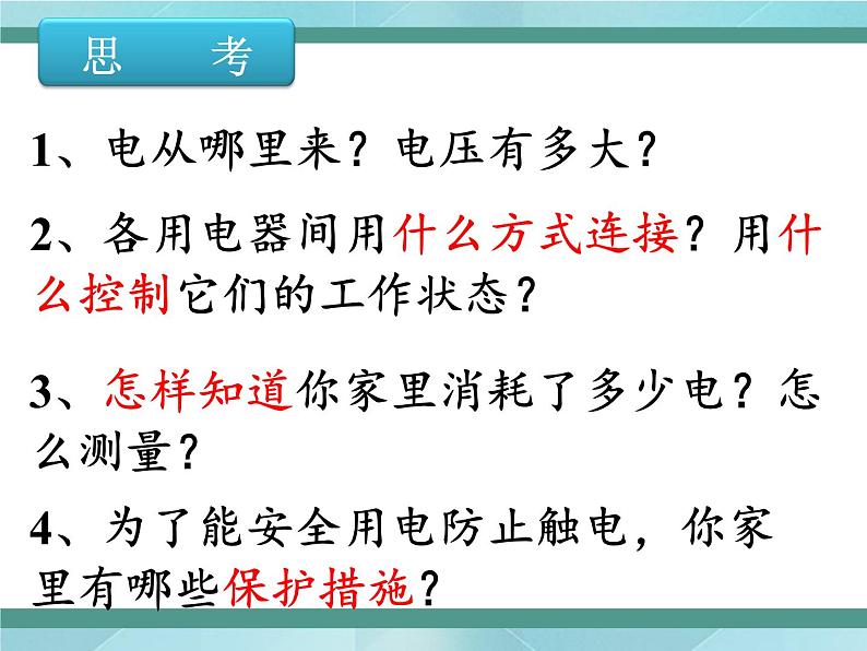 京改版九年级全册物理课件11.5家庭电路04