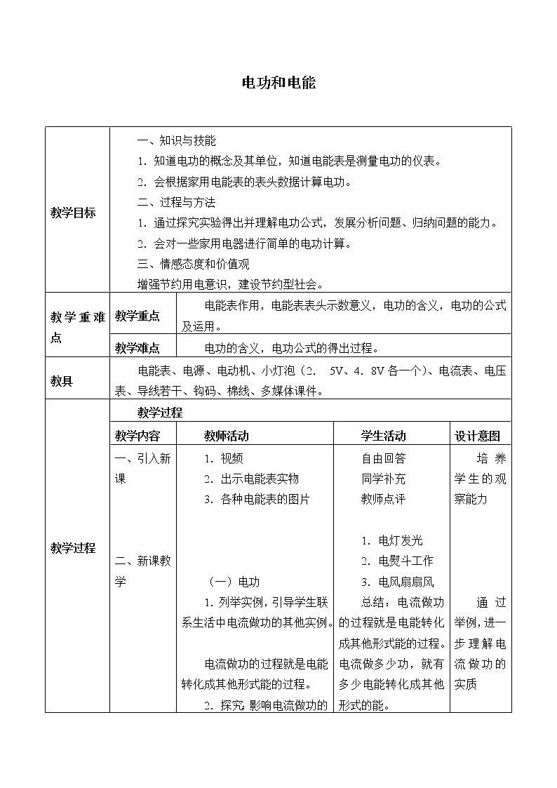 京改版九年级全册 物理 教案 11.1电功和电能01