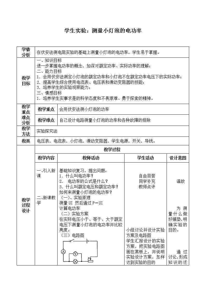 京改版九年级全册 物理 教案 11.3学生实验：测量小灯泡的电功率01