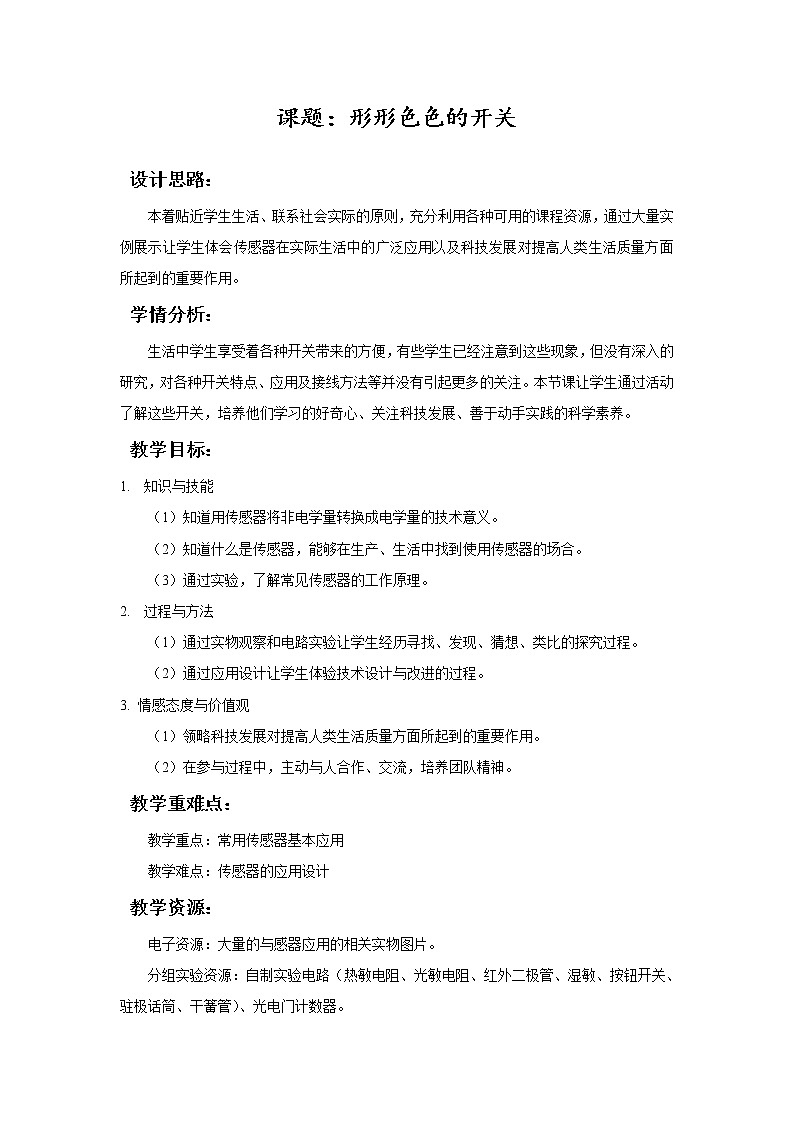 京改版物理九年级全一册：11.5家庭电路-专题形形色色的开关-教案01