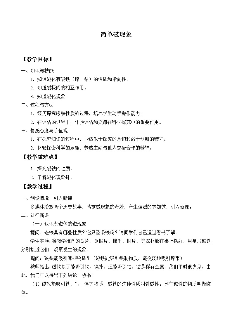 京改版九年级全册 物理 教案 12.1简单磁现象01