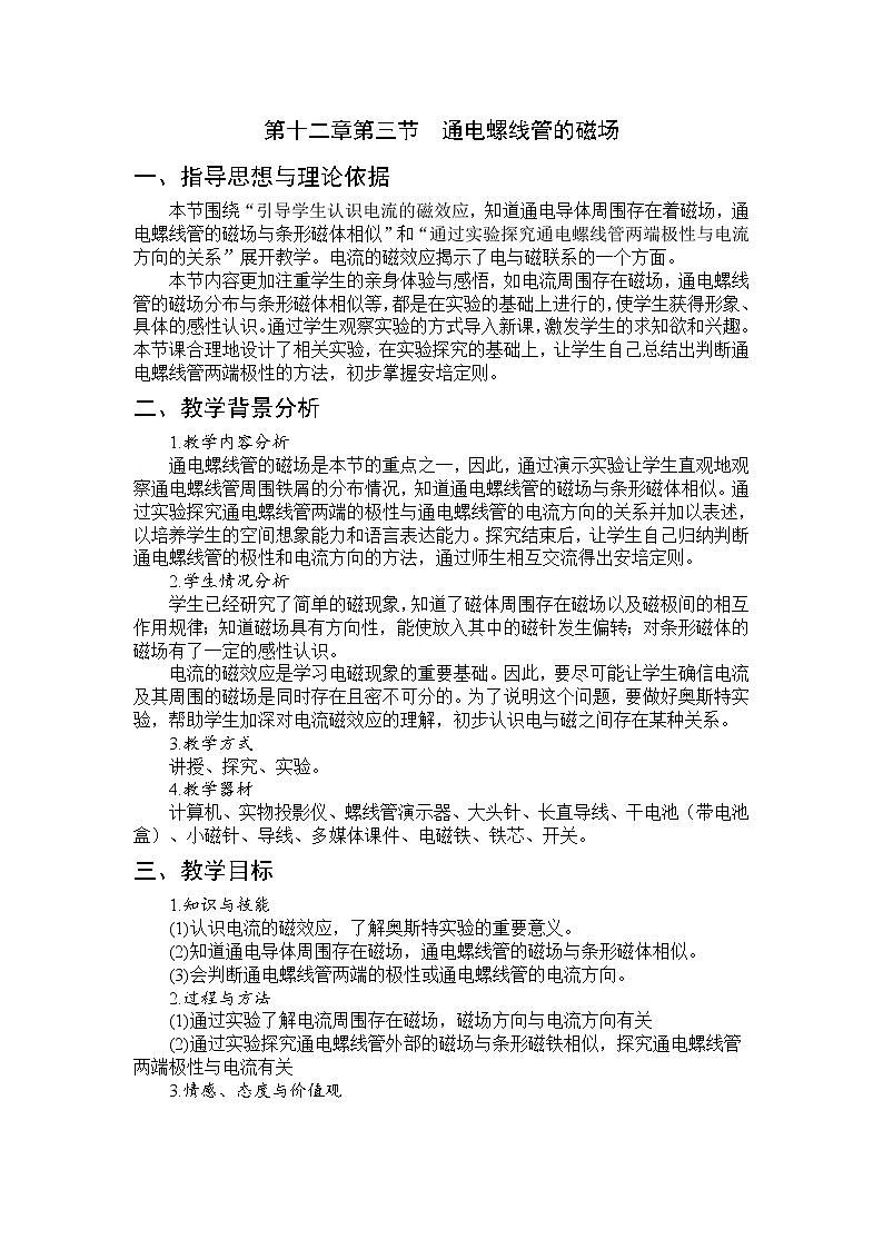 京改版九年级全册 物理 教案 12.3通电螺线管的磁场第1页