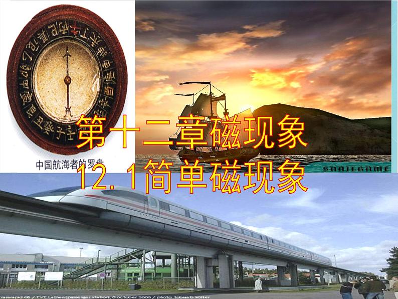 京改版九年级全册 物理 课件 12.1简单磁现象（共25张PPT）02