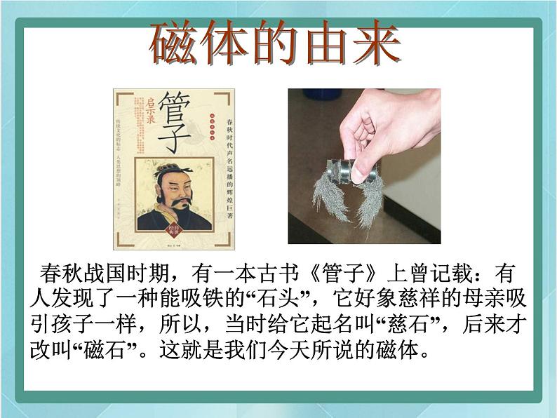 京改版九年级全册 物理 课件 12.1简单磁现象（共25张PPT）03