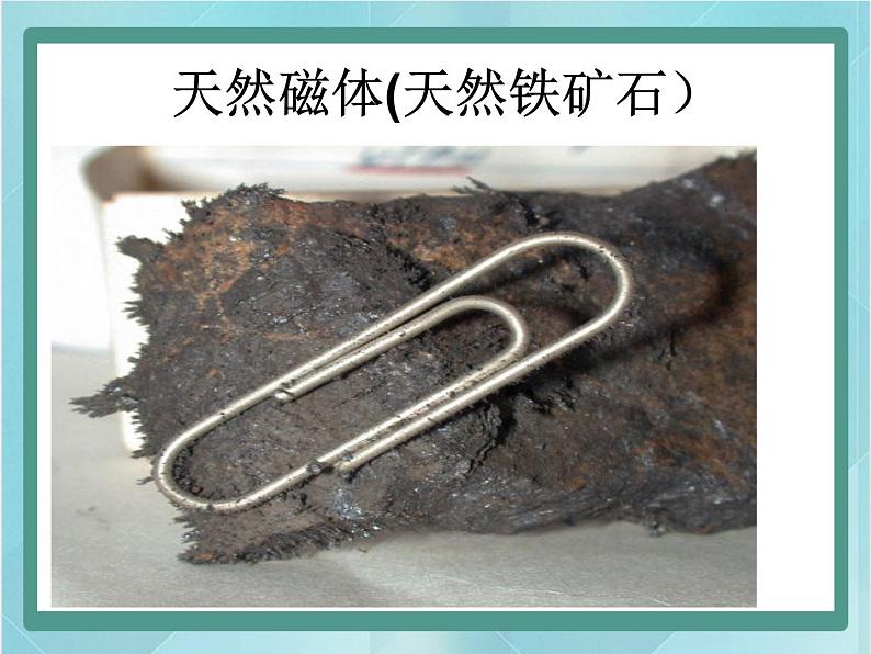 京改版九年级全册 物理 课件 12.1简单磁现象（共25张PPT）04