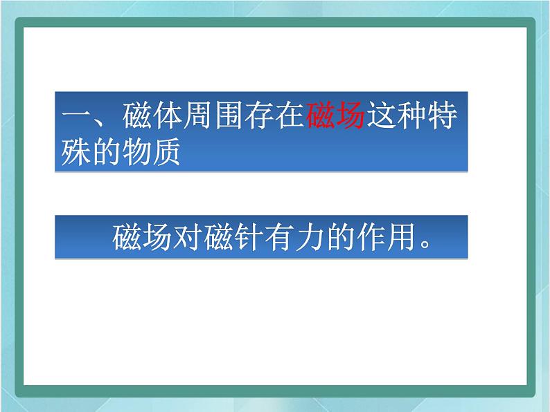 京改版九年级全册 物理 课件 12.2磁场（共23张PPT）02