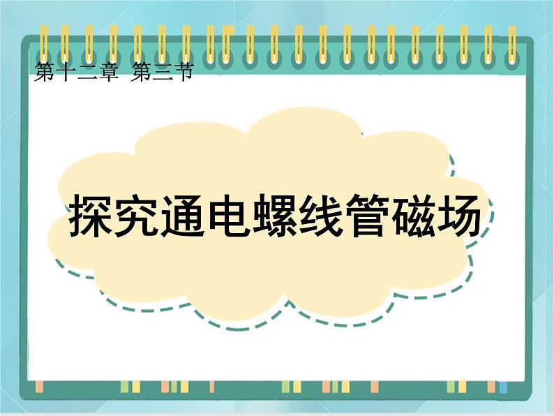 京改版九年级全册 物理 课件 12.3通电螺线管的磁场 （13张PPT）第1页