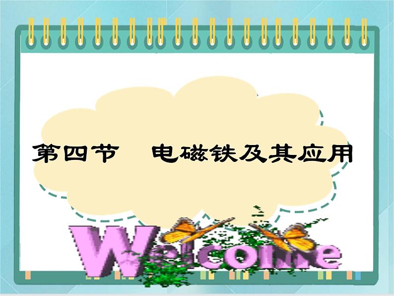 京改版九年级全册 物理 课件 12.4电磁铁及其应用 （29张PPT）01