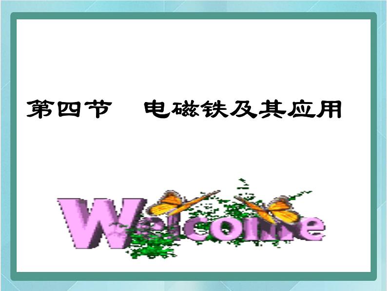 京改版九年级全册 物理 课件 12.4电磁铁及其应用 （29张PPT）03