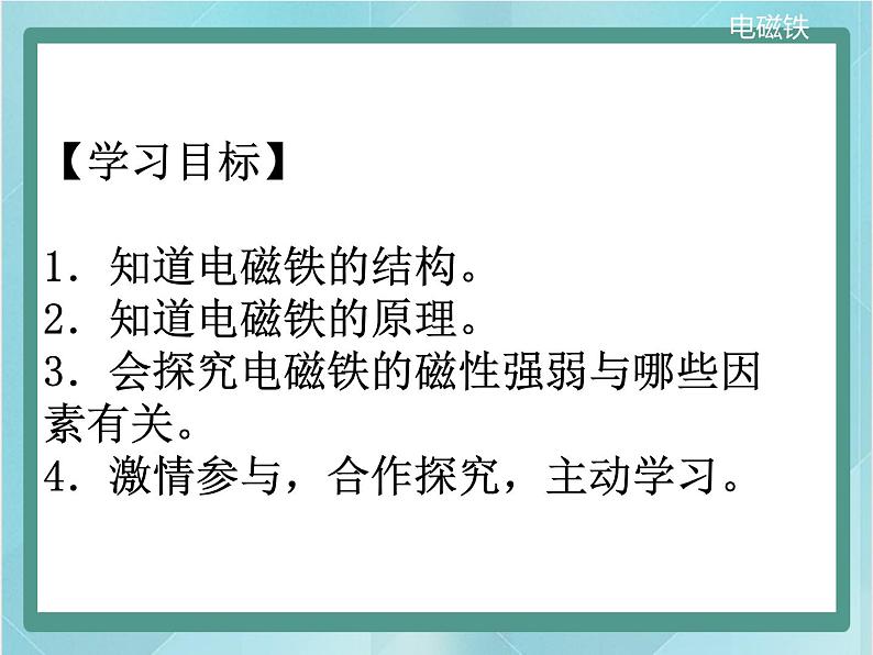 京改版九年级全册 物理 课件 12.4电磁铁及其应用 （29张PPT）04