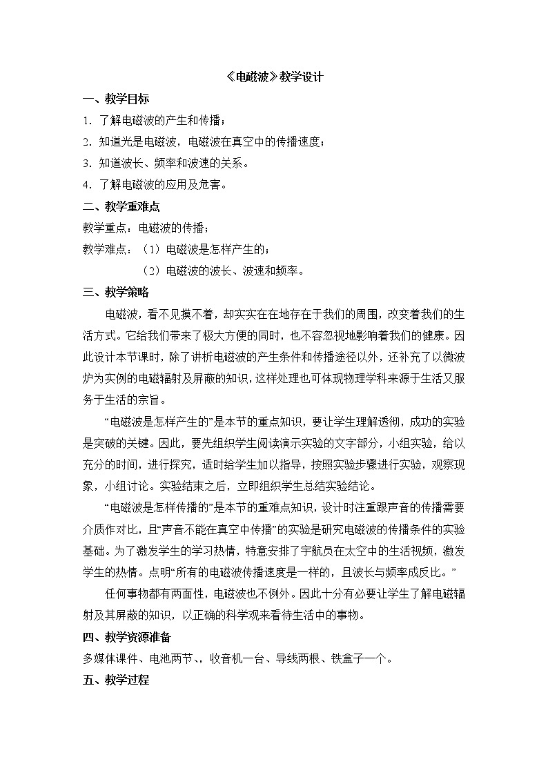 京改版九年级全册 物理 13.2 电磁波 教案01