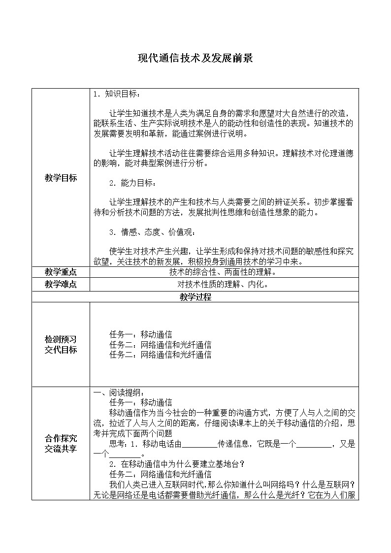 京改版九年级全册 物理 教案 13.4现代通信技术及发展前景01