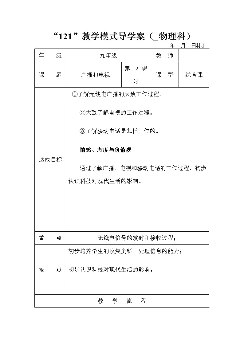 京改版九年级物理：13.3《广播和电视》word教案01