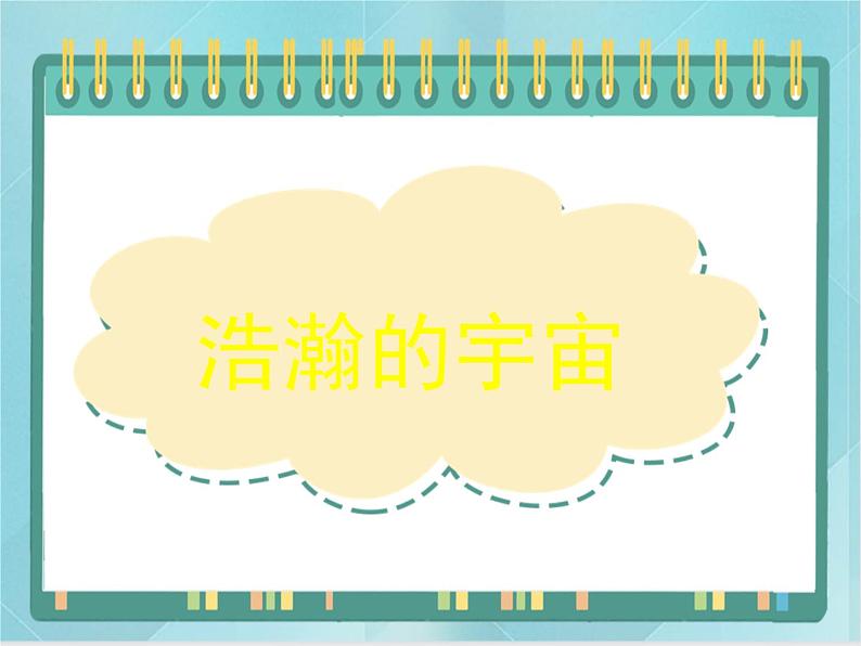 京改版九年级全册 物理 课件 14.1浩瀚的宇宙 （19张ppt）01