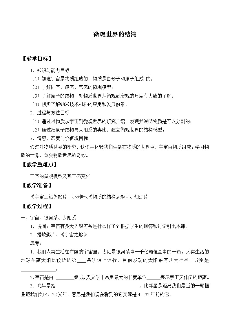 京改版九年级全册 物理 教案 14.2微观世界的结构01