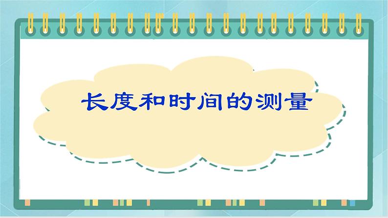 八年级物理全册京改版：1.1长度和时间的测量(共20张PPT)01