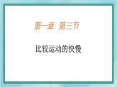 京改版八年级全册 物理 课件 1.3比较运动的快慢2 （共17页ppt）