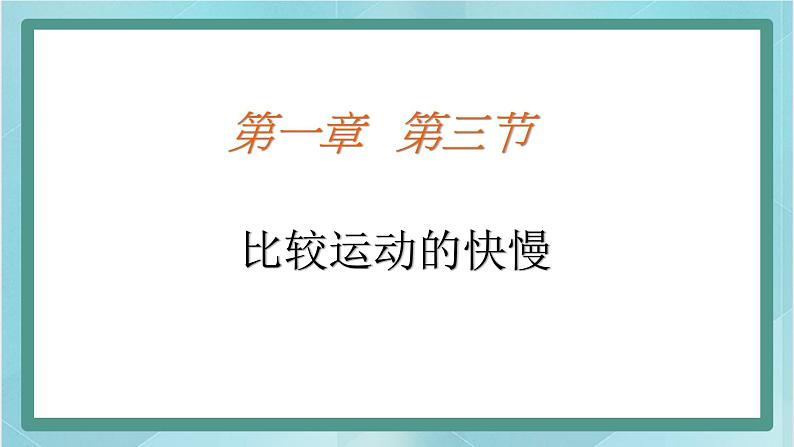 京改版八年级全册 物理 课件 1.3比较运动的快慢2 （共17页ppt）01