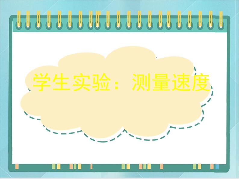 京改版八年级全册 物理 课件 1.4学生实验：测量速度（12张）01