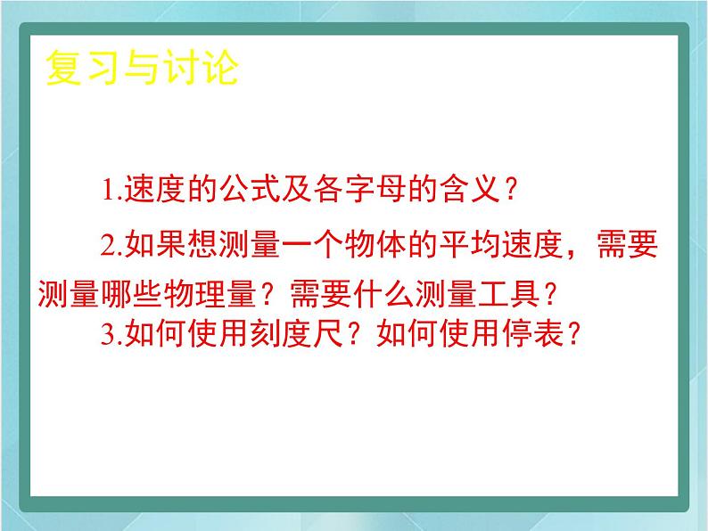 京改版八年级全册 物理 课件 1.4学生实验：测量速度（12张）02