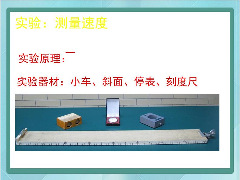 京改版八年级全册 物理 课件 1.4学生实验：测量速度（12张）04