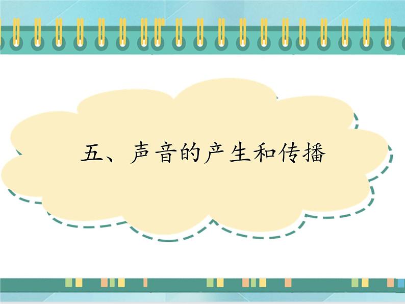 京改版八年级全册 物理 课件 1.5声音的产生和传播（22张PPT）01