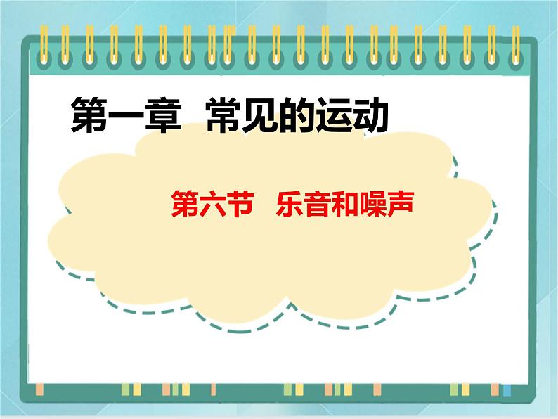 京改版八年级全册 物理 课件 1.6乐音和噪声（16张）01