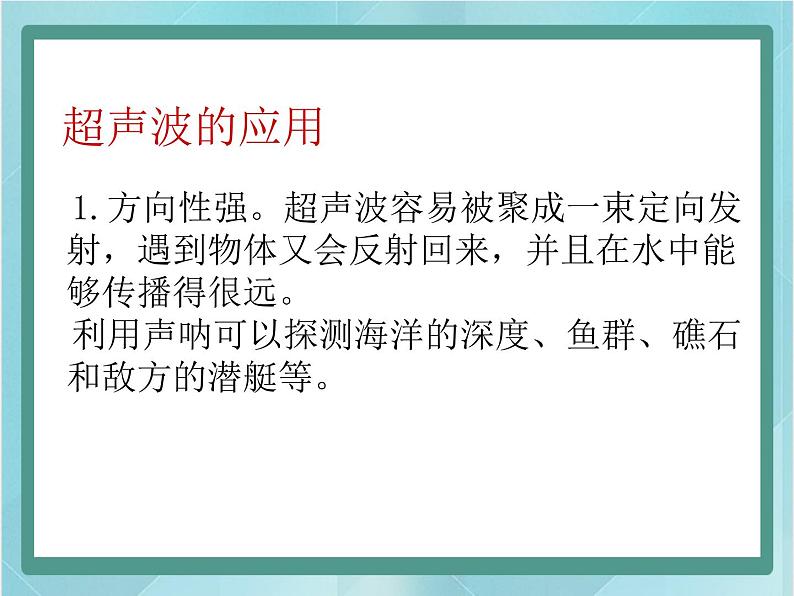 京改版八年级全册 物理 课件 1.7超声波及其应用（13张）第3页