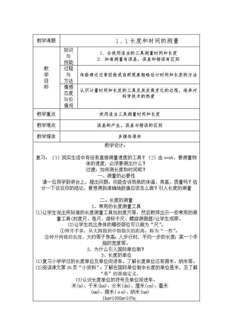 京改版物理八年级上册1.1《长度和时间的测量》word教案01