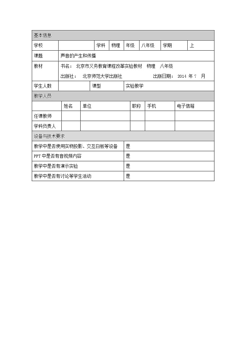 京改版八年级全册物理教案1.5声音的产生和传播01