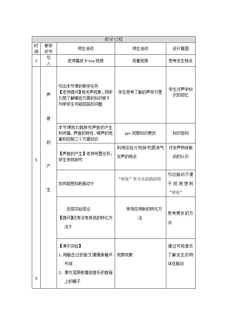京改版八年级全册物理教案1.5声音的产生和传播03
