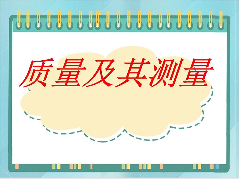 京改版八年级全册 物理 课件 2.1质量及测量（32张）01