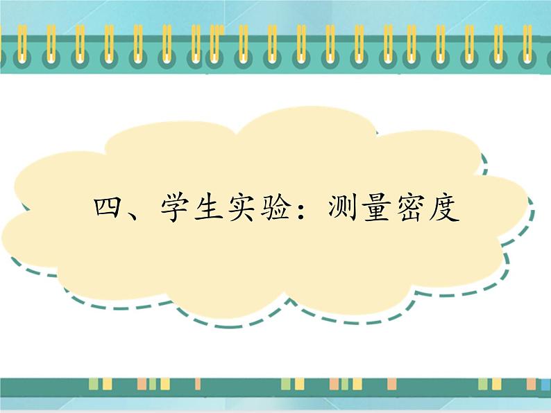 京改版八年级全册 物理 课件 2.4学生实验：测量密度（22张PPT）01