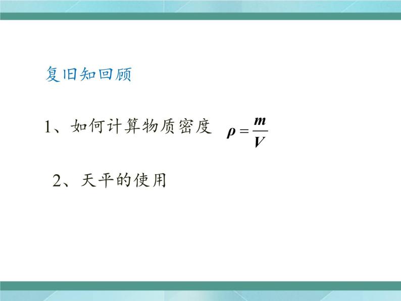 京改版八年级全册 物理 课件 2.4学生实验：测量密度（22张PPT）02